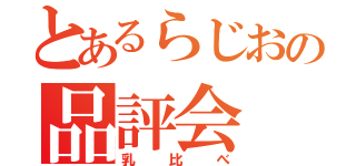 とあるらじおの品評会（乳　比　べ）