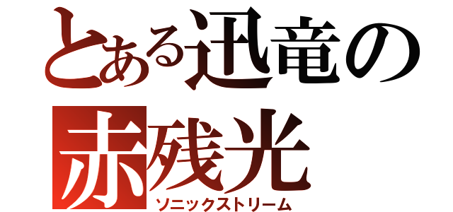 とある迅竜の赤残光（ソニックストリーム）