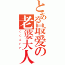 とある最爱の老婆大人（ＣＣ＆ＦＦ）