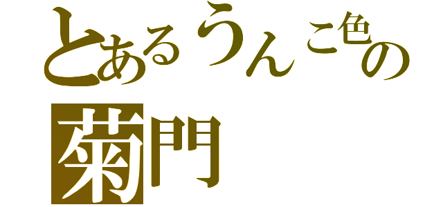 とあるうんこ色の菊門（）