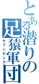 とある潜りの足猿軍団（セブンセンス）