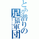 とある潜りの足猿軍団（セブンセンス）