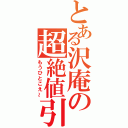 とある沢庵の超絶値引（もうひとこえ～）