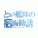 とある艦隊の深海勧誘（ちょっといいか）