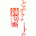 とあるクチートの鋏切断（ハサミギロチン）