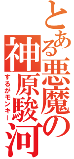 とある悪魔の神原駿河（するがモンキー）