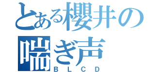 とある櫻井の喘ぎ声（ＢＬＣＤ）