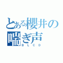 とある櫻井の喘ぎ声（ＢＬＣＤ）