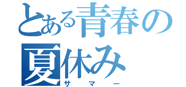 とある青春の夏休み（サマー）