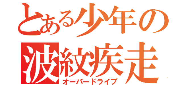 とある少年の波紋疾走（オーバードライブ）