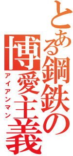 とある鋼鉄の博愛主義者（アイアンマン）