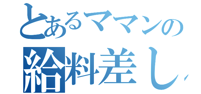 とあるママンの給料差し押さえ（）