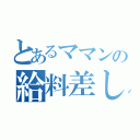 とあるママンの給料差し押さえ（）