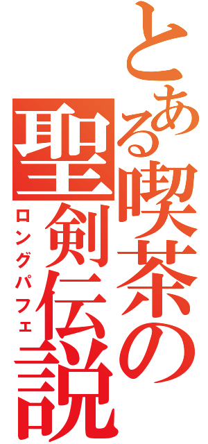 とある喫茶の聖剣伝説（ロングパフェ）