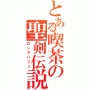 とある喫茶の聖剣伝説（ロングパフェ）