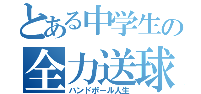 とある中学生の全力送球（ハンドボール人生）