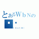 とあるＷｂＮのȏЉ（｝ＣｖｔＢ［）