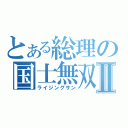 とある総理の国士無双Ⅱ（ライジングサン）