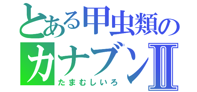 とある甲虫類のカナブンⅡ（たまむしいろ）