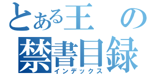 とある王の禁書目録（インデックス）