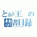 とある王の禁書目録（インデックス）