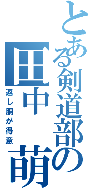 とある剣道部の田中 萌（返し胴が得意）