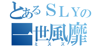 とあるＳＬＹの一世風靡（ミスズ）