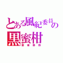 とある風紀委員の黒蜜柑（雲雀恭弥）