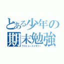 とある少年の期末勉強（ラストユースメモリー）