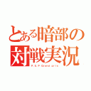 とある暗部の対戦実況（Ｐ．Ｓ．Ｐ Ｇｒａｎｄ ｐｒｉｘ）