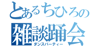 とあるちひろの雑談踊会（ダンスパーティー）