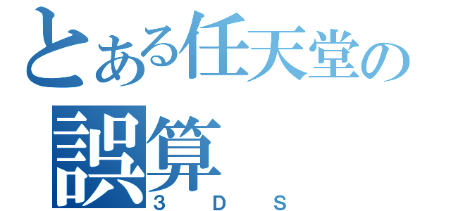 とある任天堂の誤算（３ＤＳ）