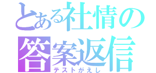 とある社情の答案返信（テストがえし）