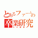 とあるファームゼミの卒業研究（ヤギ除草）