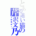 とある迷い猫の芹沢文乃 （２回死ねー）