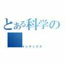 とある科学の（インデックス）