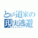 とある道家の現実逃避（ヒキコモリー）