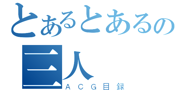 とあるとあるの三人（ＡＣＧ目録）