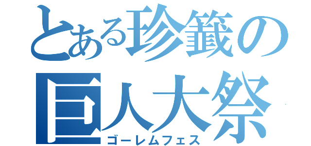 とある珍籖の巨人大祭（ゴーレムフェス）