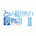 とある総理の夢物語Ⅱ（マニュフェスト）