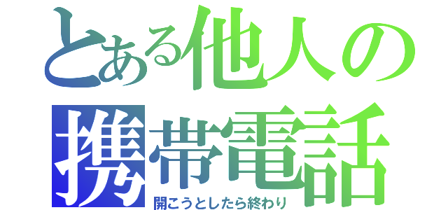 とある他人の携帯電話（開こうとしたら終わり）