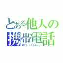 とある他人の携帯電話（開こうとしたら終わり）