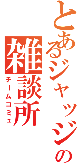 とあるジャッジの雑談所Ⅱ（チームコミュ）