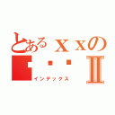 とあるｘｘの异闻录Ⅱ（インデックス）