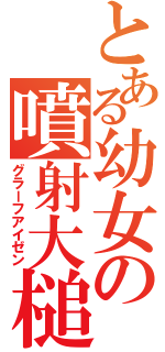 とある幼女の噴射大槌（グラーフアイゼン）