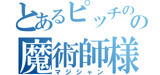 とあるピッチのの魔術師様（マジシャン）