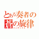 とある奏者の蒼の旋律（インデックス）