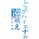 とあるハイエナの遠吠え（灰色の狼）