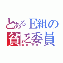 とあるＥ組の貧乏委員（磯 貝  悠 馬 ）