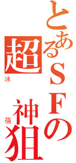 とあるＳＦの超級神狙（冰蓓）